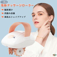 マッサージローラー マッサージ シェイプアップ 美肌 電動 2段階 脚痩せ 顔痩せ 腕痩せ お腹痩せ 美尻 筋…