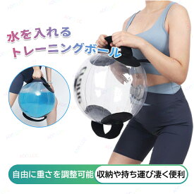 ウォーターバッグ 体幹トレーニング 最大33kg ボール 透明 取っ手付き トレーニング 体幹 筋力 筋トレ トレーニング器具 室内 運動器具 筋トレグッズ ウエイトトレーニング 筋力トレーニング スポーツ 水を入れる 重量トレーニング フィットネス 水注入 ジム