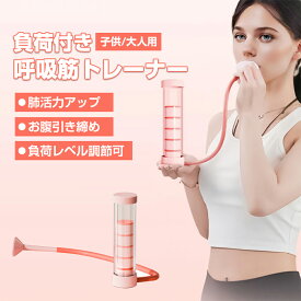p10倍★肺活トレーナー 呼吸筋トレーナー 肺活量トレーニング器 スピロトレーナー 呼吸器具 肺活量を鍛える器具 呼吸筋 肺活量アップ器具 レベル調節 呼吸トレーナー 喉を鍛える器具 ピラティス ヨガ グッズ 肺活量 腹式呼吸 呼吸トレーニング器具 ダイエット 引き締め