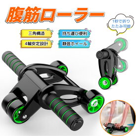 腹筋ローラー 4輪 女性 膝マット付き アブローラー 腹筋マシン トレーニング ダイエット 器具 アブホイール エクササイズ グッズ 腹筋トレーニング器具 超静音 運動器具 安定 エクササイズローラー 初心者 上級者 筋トレ ダイエットマシン 体幹 鍛える おすすめ コンパクト