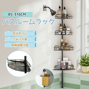 バスルームコーナーラック つっぱり コーナーラック 4段 バスラック 突っ張り 突っ張り棚 バス用品 水切り 簡単設置 つっぱり棚 フック 引っ掛け 高さ調節 浴室収納 省スペース シャンプー