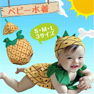 全商品期間限定10%OFF ベビー水着 ベビー 水着 赤ちゃん キッズ 子供 水着80 男 女 70 80 90 女の子 男の子 ワンピース パイナップル 帽子付き /幼児用水着パイン