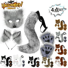4点セット ハロウィン コスプレ道具 猫耳 ネコ耳 カチューシャ キツネ きつね コスプレ コスチューム 耳カチューシャ 尻尾 しっぽ 手袋 マスク もふもふ ボリューム オオカミ 狼 狸 黒猫 ハロウイン仮装 男女兼用 忘年会 新年会 面白 文化祭 余興 歓迎会 イベント