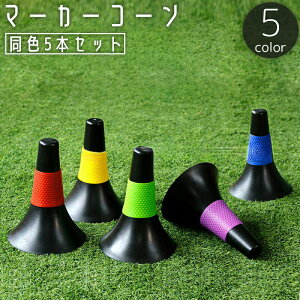 送料無料 マーカーコーン 同色5本セット カラーコーン 三角コーン ミニ サッカー フットサル バスケットボール 陸上 ドリブル トレーニング 練習 ポイント 目印