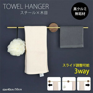 タオル掛け 壁 洗面所 タオルハンガー スチール 木 シンプル 3way 撥水 タオルホルダー スライド調整可能 耐衝撃性 2サイズ 錆びにくい 北欧風 アイアン タオル ハンガー 壁 高級感 おしゃれ