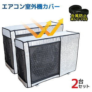 【2台セット】エアコン室外機 エアコン室外機カバー エアコン 室外機 カバー 日よけ アルミ箔 日 雨 雪 風 埃よけ 室外 遮熱保護 劣化防止 台風 省エネ 簡単脱着 遮熱シート 固定ベルト付 効