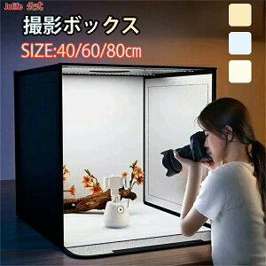 撮影キット 撮影ボックス LEDライト付折りたたみ可能 5色バックスクリーン 大きいサイズ 調光可能 撮影スタジオ 簡易スタジオ 撮影ブース 撮影用照明 商品撮影 背景 おしゃれ 60*60cm 40*40cm 80*8
