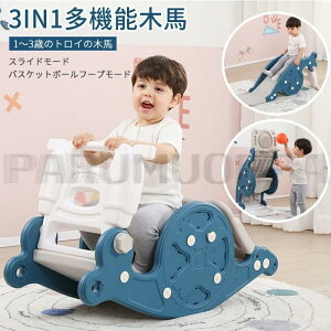 すべり台 滑り台 木馬 3in1 乗り物 乗用 バスケットゴール コンパクト 室内 室外 室内遊具 屋外遊具 赤ちゃん ベビー 幼児 子供 誕生日
