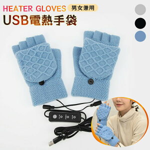 電熱 手袋 グローブ ヒーター手袋 ヒーターグローブ 電熱グローブ ヒーター内蔵 USB 指なし手袋 指無し 指ぬき手袋 指出し手袋 ミトン 冷え 冬 レディース メンズ フリーサイズ 男女兼用 スマ