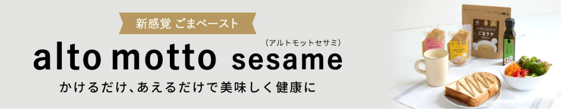 alto motto sesame　アルトモットセサミ　新感覚ごまペースト