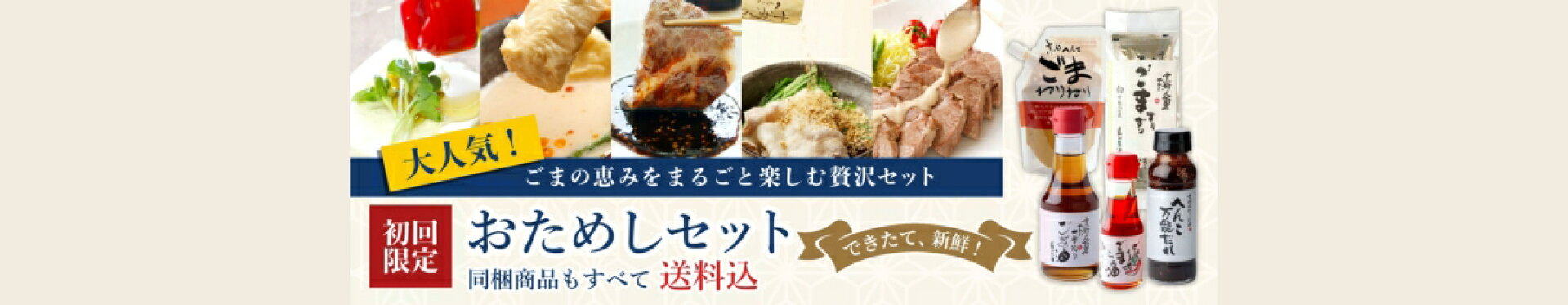 山田製油の初回限定セット