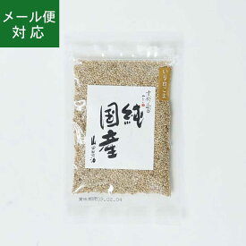 【メール便】山田製油 純国産 炒りごま 白 30g 【8袋まで発送可】 国産胡麻 国産ゴマ 国産ごま 国産胡麻 国産ゴマ 国産黒ごま 国産贈り物大賞2025