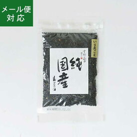 【メール便】山田製油 純国産 炒りごま 黒 30g 【8袋まで発送可】 国産胡麻 国産ゴマ 国産ごま 国産黒胡麻 国産黒ゴマ 国産黒ごま 国産 贈り物大賞2025