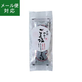 【メール便】山田製油 黒ごま塩 3g×10袋 【6袋まで発送可】 ごま ふりかけ ごま塩 ゴマ塩 胡麻塩 お弁当 化学調味料・保存料不使用