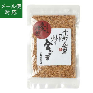 【メール便】山田製油 炒りごま(金)35g【8個まで発送可】《京都へんこ山田製油》ゴマ,胡麻,ごま,炒り胡麻,金ごま,直火焙煎,お取り寄せ