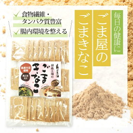 【人気商品】 山田製油 ごまきなこ 3g×27袋 【3袋以上でお得！】 きなこ 腸活 便秘 お通じ 肌荒れ 大豆 黒ゴマ キナコ 黄粉 簡単 栄養豊富 手軽 タンパク質 たんぱく質 食物繊維 イソフラボン セサミン