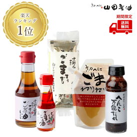 【楽天スーパーセール限定！誰でも購入可】おためしセット 山田製油 公式店 京都 工場直送 無添加 職人が搾ったごま油 油 胡麻油 ゴマ油 ごま ゴマ 胡麻 お取り寄せ グルメ ギフト 食用油 圧搾 圧搾製法 伝統製法 職人 オイル 健康オイル へんこ山田 ドレッシング 初回