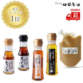 【初回のお客様限定】一番絞りごま油食べ比べセット 山田製油 公式店 京都 工場直送 無添加 職人が搾ったごま油 胡麻油 ゴマ油 ごま ゴマ 胡麻 お取り寄せ グルメ 食用油 圧搾 圧搾製法 オイル 無化調 健康オイル へんこ山田 ドレッシング