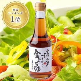 山田製油 公式店 京都 金ごま油 275g 工場直送 無添加 金ゴマ 胡麻 油 オイル 高級 ごま油 山田 製油 高級ごま油 金ゴマ油 食品 京都山田のごま油 へんこ京都 胡麻油 ゴマ油 金胡麻油 金ごま 金胡麻 南丹市 日吉町 へんこ ごま 食用油 カルパッチョソース ギフト