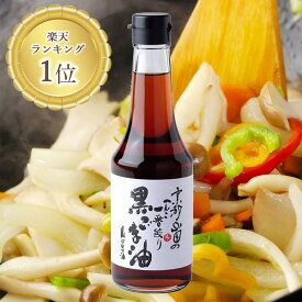 山田製油 公式店 黒ごま油 275g 工場直送 無添加 京都 黒胡麻 胡麻 油 オイル 高級 ごま油 山田 製油 高級ごま油 黒ゴマ油 食品 京都山田のごま油 毎日のお料理にたっぷりキッチンサイズ 京都へんこ山田製油 お取り寄せ グルメ 食用油 胡麻油 圧搾 伝統製法 無化調 ギフト