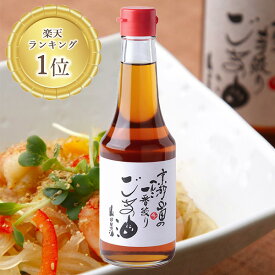 山田製油 ごま油 275g 職人が搾ったごま油 胡麻油 ゴマ油 ごま ゴマ 胡麻 お取り寄せ グルメ 工場直送 食用油 圧搾 圧搾製法 職人 オイル 無化調 一番搾り 健康オイル 人気 人気商品 高級 へんこ山田 ドレッシング ちょい足し 高級胡麻油 おいしいゴマ油 調味料 無添加