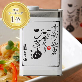 山田製油 公式店 京都 ごま油 916g 工場直送 無添加 職人が搾ったごま油 胡麻油 ゴマ油 ごま ゴマ 胡麻 お取り寄せ グルメ ギフト 食品 油 食用油 工場直送 圧搾 圧搾製法 オイル 無化調 健康オイル 高級 へんこ山田 ドレッシング ちょい足し 高級胡麻油 調味料 結婚祝い