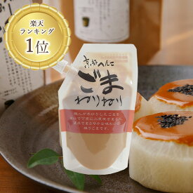 山田製油 ごまねりねり白150g 練りごま パスタ 無添加 ごまだれ ゴマダレ ペースト ねりごま バンバンジー 棒棒鶏 担担麺 担々麺 胡麻豆腐 ごまどうふ ドレッシング ごまドレッシング ごまペースト ごま油 胡麻油 ゴマ油 TV紹介