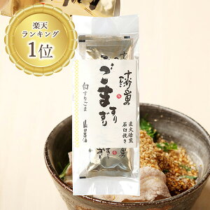 (新)山田製油 石臼挽き すりごま 小袋(白) 3g×10袋《京都へんこ山田製油》ゴマ 胡麻 ごま すり胡麻 白ごま お取り寄せ ごますりずり