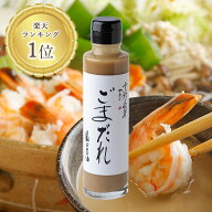 ごまだれ（白）165g《京都へんこ山田製油》無添加 万能 ごまだれ 手造り 胡麻 ゴマ ゴマダレ セサミン 鯛…