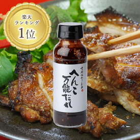山田製油 へんこ万能だれ 180g 無添加 焼き肉のたれ たれ 焼き肉 BBQ ごま油 ゴマ油 胡麻油 ピザ 読売テレビ TV紹介
