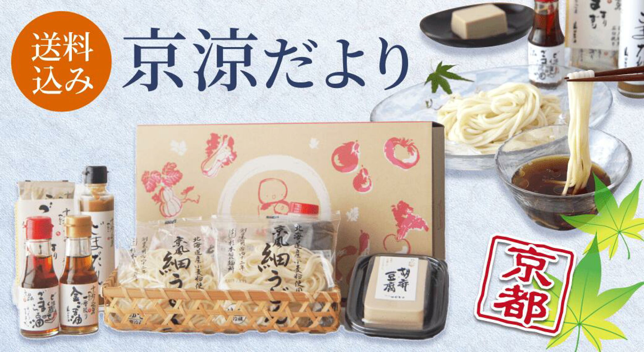 京都の“できたて”を味わう、夏限定お取り寄せ