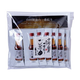 ごま油5g×30袋 山田製油 公式店 ごま油 胡麻油 ゴマ油 ごま ゴマ 胡麻 お取り寄せ 圧搾 圧搾製法 オイル 無化調 無添加 人気 人気商品 へんこ山田 お弁当 大容量 業務用 小袋 ポーション