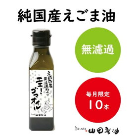 【予約】【毎月数量限定】純国産 えごま油 エエ！ゴマオイル 山田製油 無添加 エゴマ油 国産 京都府産 えごま エゴマ 荏胡麻 圧搾製法 健康オイル エゴマオイル 荏胡麻油 オメガ3 油 脂肪酸 健康 おすすめ 人気 工場直送