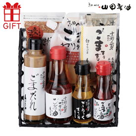 山田製油 京都 へんこ ギフト「ごまの味 七変化」無添加 工場直送 公式店 ギフトセット 調味料セット お取り寄せ 詰め合わせ グルメ 胡麻油 圧搾 伝統製法 無化調 一番搾り 調味料 両家 義実家 友達 取引先 会社 上司 高級 プレゼント