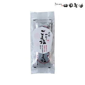 山田製油 黒ごま塩 3g×10袋 ごま ふりかけ ごま塩 ゴマ塩 胡麻塩 お弁当 化学調味料・保存料不使用