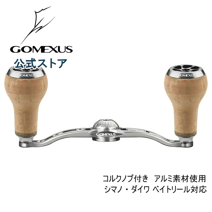楽天市場 送料無料 ゴメクサス パワー ハンドル 100mm リール カスタム パーツ 7 4mm対応 ベイトリール ハンドル 本体 コルクノブ付き ダブルハンドル Gomexus ゴメクサス Gomexus