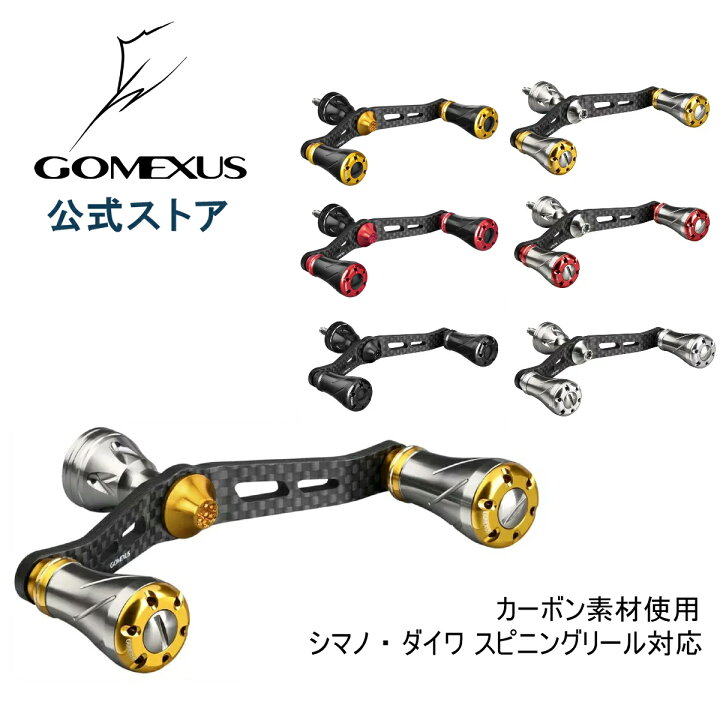 楽天市場 送料無料 ゴメクサス パワー ハンドル リール カスタム パーツ シマノ Shimano ダイワ Daiwa スピニングリール 用 19 ヴァンキッシュ C3000 Sdhhg セルテート Lt3000cxh など用 98mm カーボン製 ノブ 付き ダブルハンドル Gomexus ゴメクサス Gomexus
