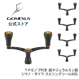 【送料無料】 ゴメクサス (Gomexus) ダブル ハンドル 98mm シマノ (Shimano) ダイワ (Daiwa) スピニングリール 用 TPE製 ノブ付き 超々ジュラルミン製 ダブルハンドル