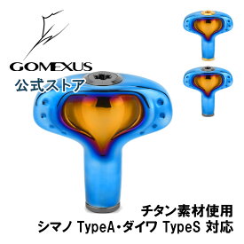 【送料無料】ゴメクサス パワーハンドルノブ 42mm チタン製 シマノ Shimano TypeA ダイワ Daiwa Type S リール カスタム パーツ 交換 湯川氏監修 エギング向け Tノブ 軽量 Gomexus
