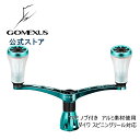 【送料無料】 ゴメクサス パワー ハンドル 98mm リール カスタム パーツ ダイワ Daiwa スピニングリール 用 エメラルダスグリーン アルミ CNC切削 ノブ 付き Gomexus