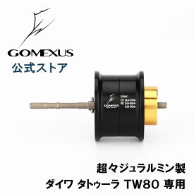 【送料無料】 ゴメクサス スプール ダイワ daiwa ベイトリール カスタム パーツ タトゥーラ TW80 専用 超々ジュラルミン製 Gomexus