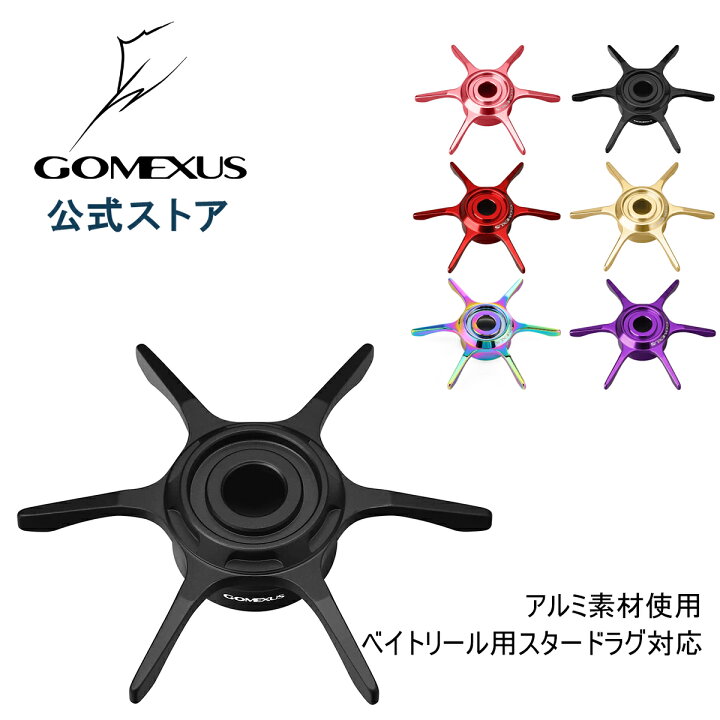楽天市場 送料無料 ゴメクサス ベイトリール ダイワ用スタードラグ 6 4g 左右共用 アルミ製 スティーズ ジリオン タトゥーラなど用 Gomexus ゴメクサス Gomexus
