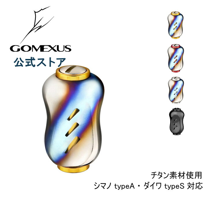 楽天市場 送料無料 ゴメクサス Gomexus 22mm チタン製 リール ハンドル ノブ 銀河 シマノ Shimano Typea ダイワ Daiwa Type S スピニングリール ベイトリール カスタム パーツ 交換 ナスキー 18 レガリス フリームス Lt 用 17 スコーピオン Dc 19 セルテート
