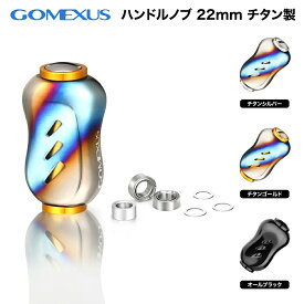 【公式ストア】【送料無料】Gomexus ゴメクサス リールハンドルノブ 22mm シマノ Type A ダイワ Type S カスタム パーツ 交換 スピニングリール ベイトリール 対応 超軽量 BFS ライトゲーム ステラ ナスキー カルディア フリームス 月下美人