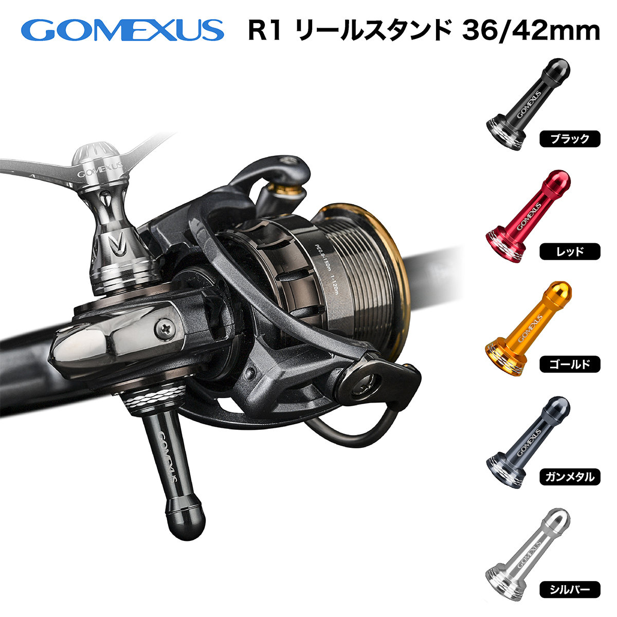 Gomexus ゴメクサス リールスタンド  42mm シマノ ダイワ（一部） カスタム パーツ 21ツインパワー 20ストラディック ボディーキーパー フック掛け バランサー 500-2000番専用 19 ヴァンキッシュ  15 ルビアス 16 セルテート