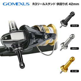 【公式ストア】【送料無料】Gomexus ゴメクサス リールスタンド スピニングリール 共回り式 42mm ダイワ シマノ 対応 カスタム パーツ 交換 16 ナスキー レガリス LT 2000 など用 ボディーキーパー クレスト エクセラー カルディア KIX アルミ製