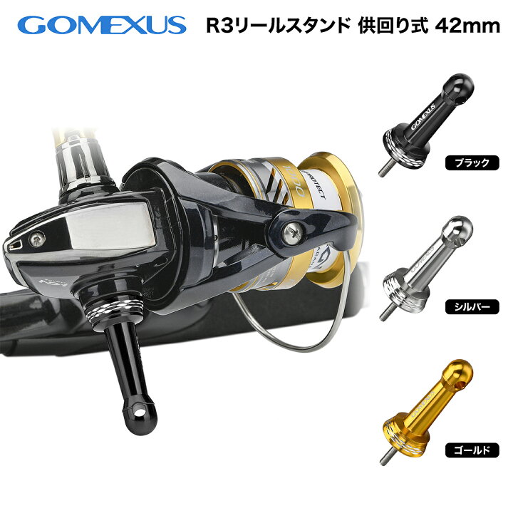 楽天市場 公式ストア 送料無料 Gomexus ゴメクサス リールスタンド スピニングリール 共回り式 42mm シマノ 対応 カスタム パーツ 交換 05 11 アリビオ 16 ナスキー 19 シエナ 09 アルテグラ 17 サハラ 18 ネクサーブ 13 アオリスタ 11 エルフ 18 セドナ 17