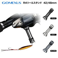 【送料無料】Gomexus ゴメクサス リールスタンド R4 48mm 24ルビアス シマノ ダイワ 対応 カスタム パー…
