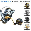 【送料無料】【公式ストア】Gomexus ゴメクサス ハンドルノブ アルミ 35 38 41mm スピニングリール ベイトリール シマノ TypeA ダイワ TypeS Shimano A Daiwa S 対応 セルテート フリームス ナスキー カルディア ストラディック ツインパワー 24ツインパワー 対応