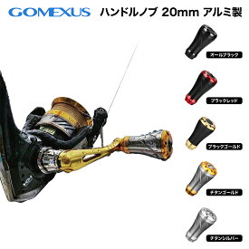 【公式ストア】【送料無料】【メバリング アジング】Gomexus ゴメクサス A20 リールハンドルノブ 20mm シマノ Type A ダイワ Type S 対応 カスタム パーツ 交換 スピニングリール ベイトリール アルミ製 ナスキー レガリス フリームス ステラ 月下美人